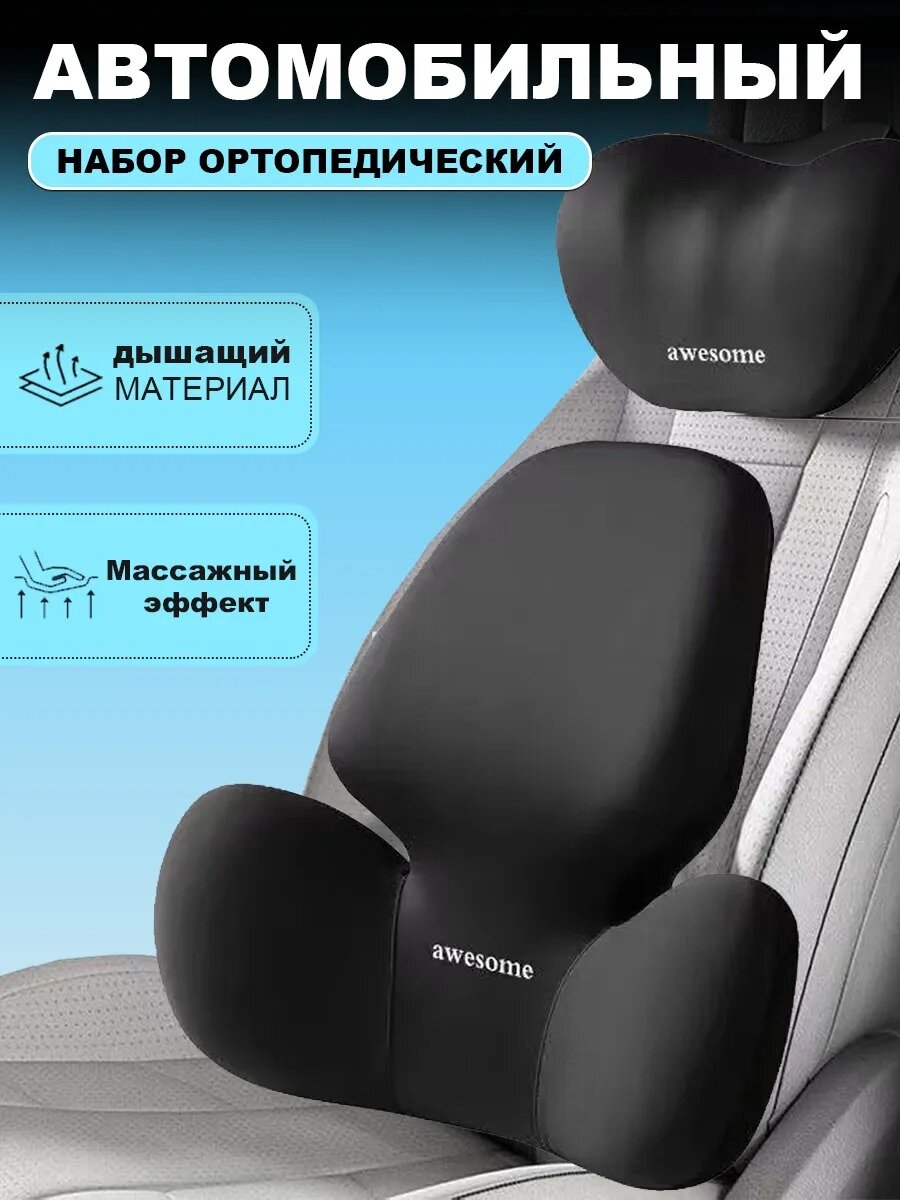 Комплект автомобильных подушек анатомические подушки для автомобиля подголовник+поясница универсальные цвет черный
