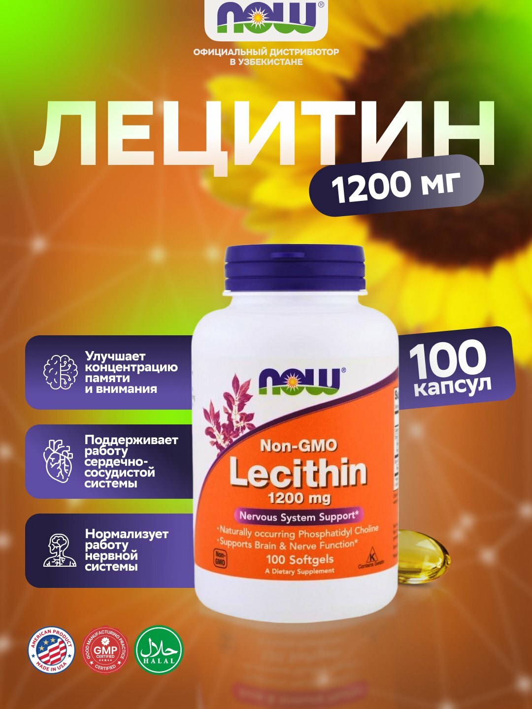 NOW Foods Лецитин 1200 мг – поддержка мозга, печени и сердца, 100 капсул