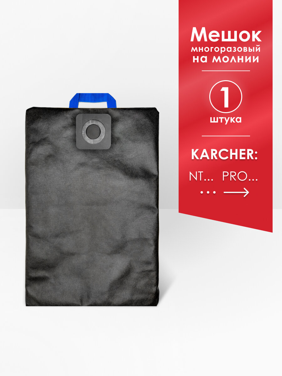 Мешок многоразовый для пылесоса Karcher NT 20/1 NT 25/1 NT 200