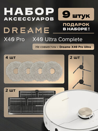 Изображение товара Компллект аксессуаров для робота-пылесоса Dreame X40 Pro, X40 Ultra Complete (9 шт.)