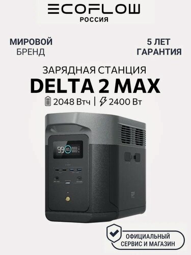 Изображение товара Портативная зарядная станция EcoFlow DELTA 2 Max, 2048 Втч, для резервного и автономного питания