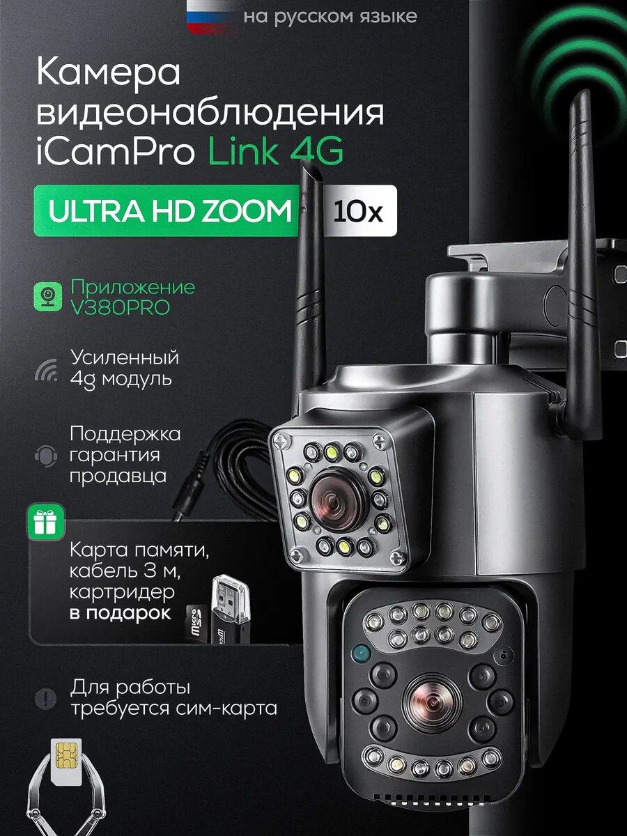 Камера видеонаблюдения уличная 4G с сим картой iCAM PRO Link 64 ГБ + 3м