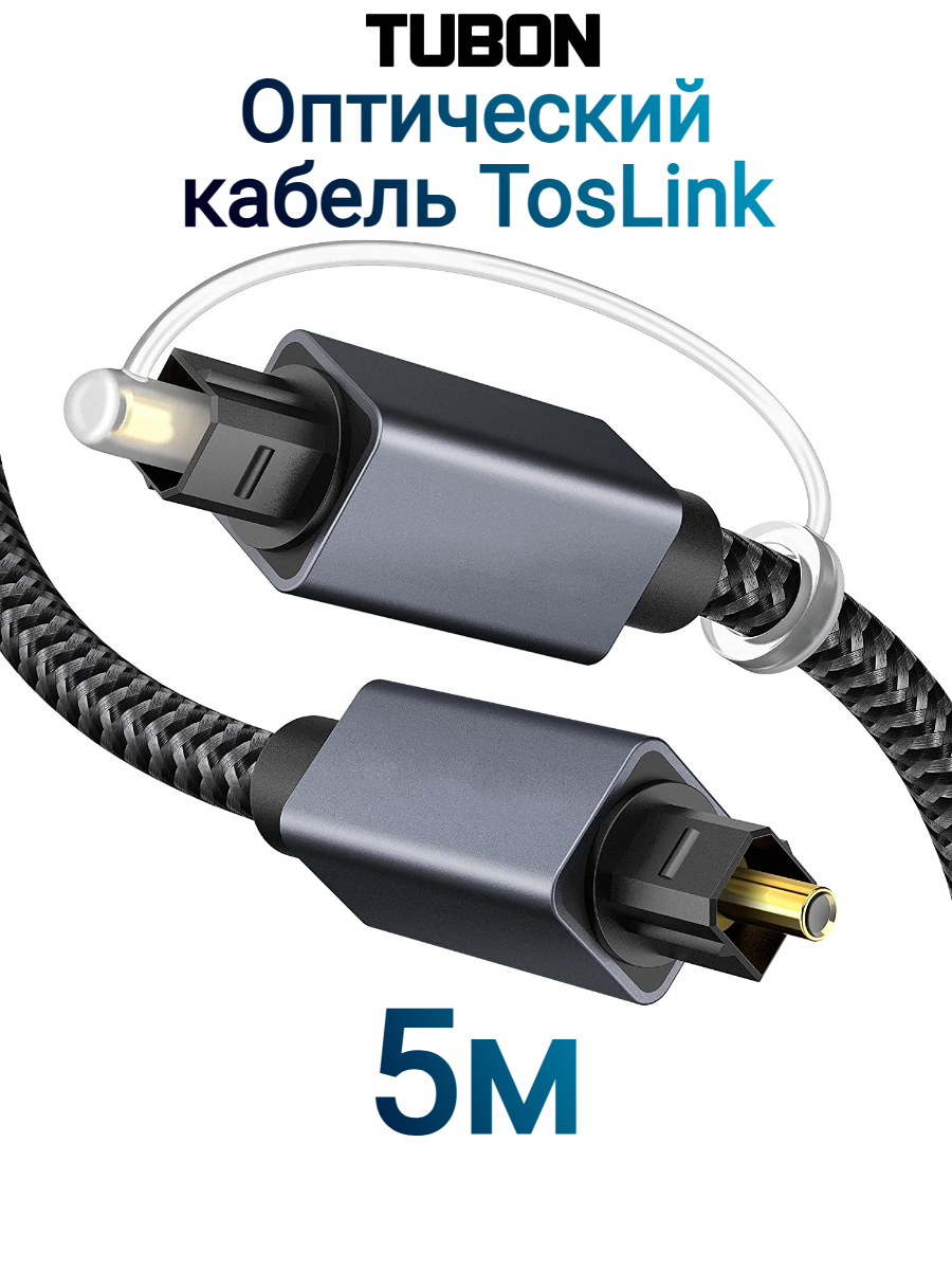 Кабель TUBON Оптический Toslink - Toslink Optical SPDIF T009 5м