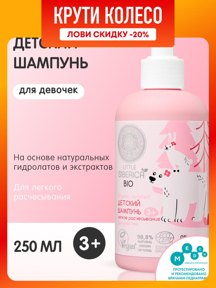 Natura Siberica Little Детский шампунь для волос легкое расчесывание для девочек 3 250 мл