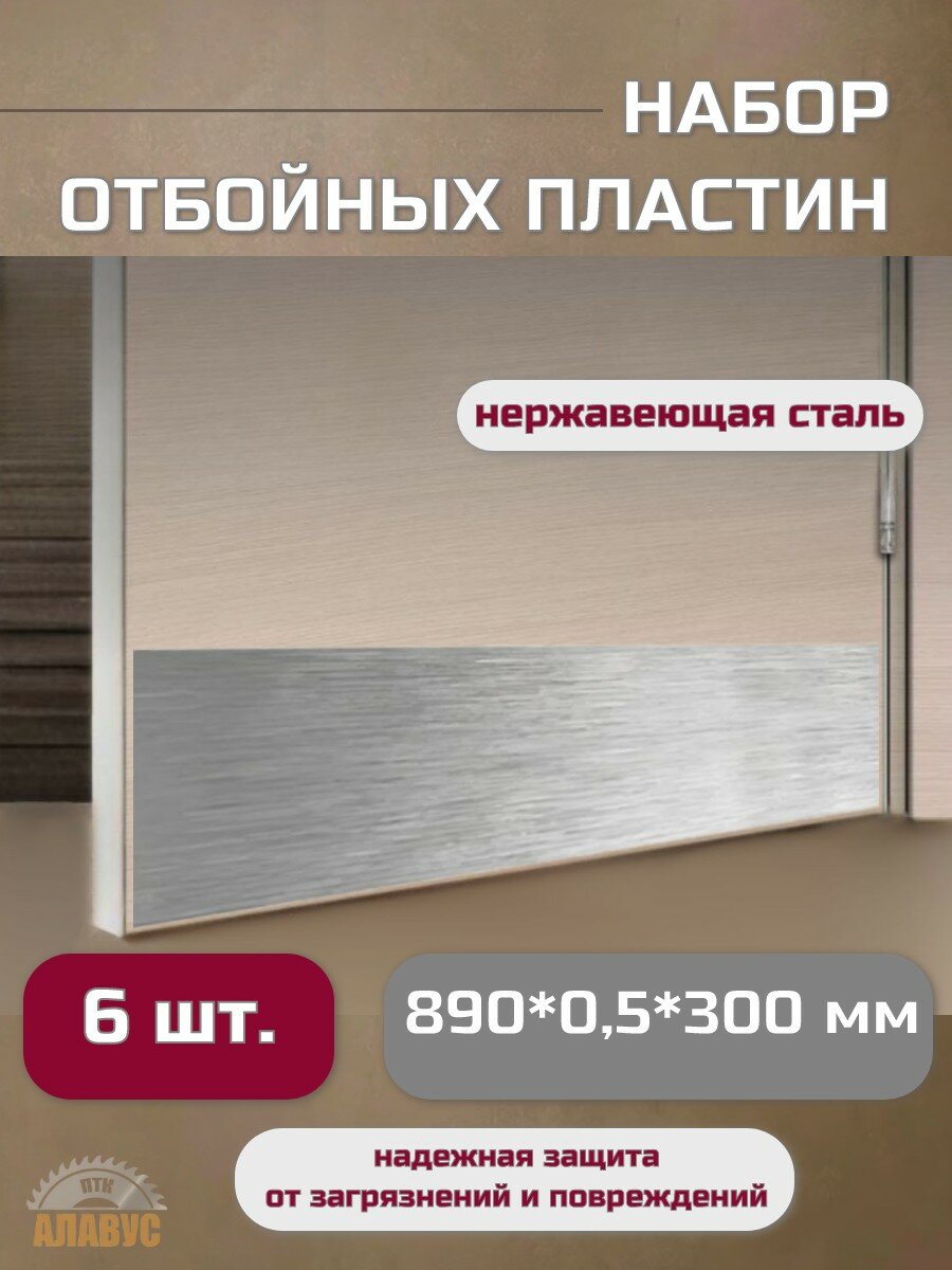 Отбойная пластина для дверей 890*0,5*300 мм. Набор 6 шт