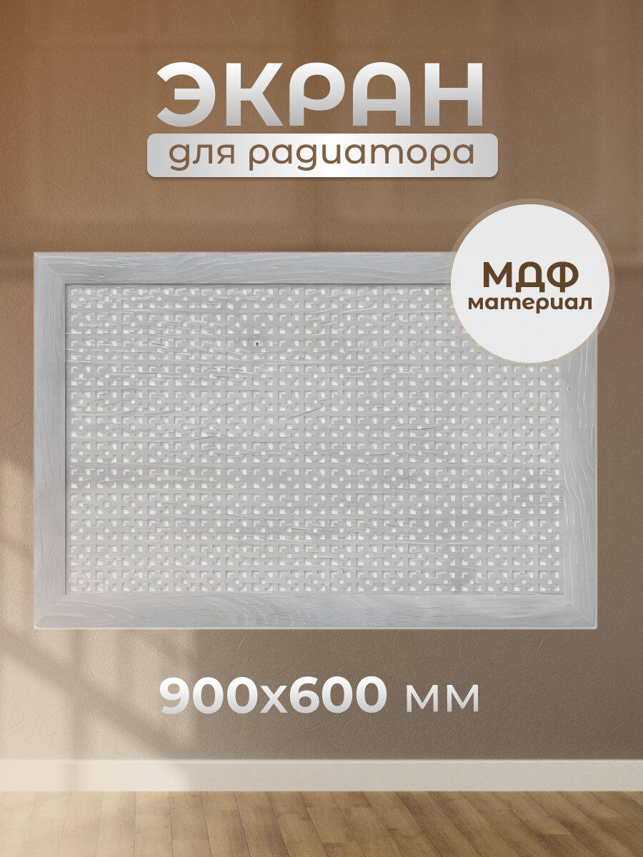 Экран для радиатора МДФ 900х600 мм дуб серый Дамаско Стильный Дом