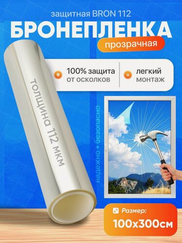 Изображение товара Защитная пленка на окна. Бронепленка на окна ODEKO 112 мкм 100х300см