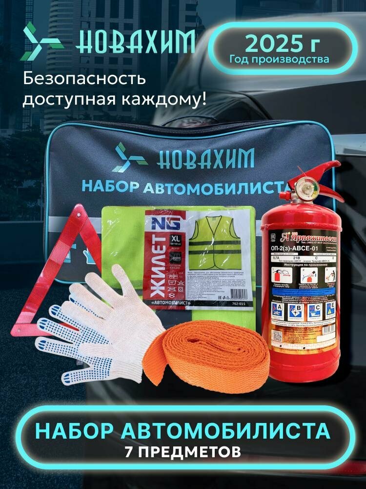 Набор автомобилиста дорожный с огнетушителем и аптечкой 2025 гост аварийный