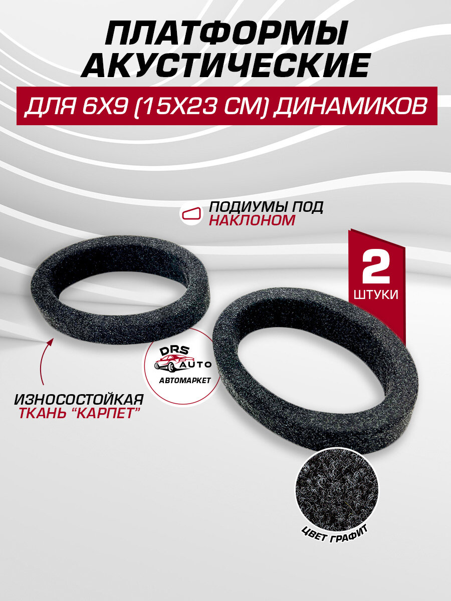 Подиумы под 6х9 динамики (овалы) универсальные направленные 2 шт