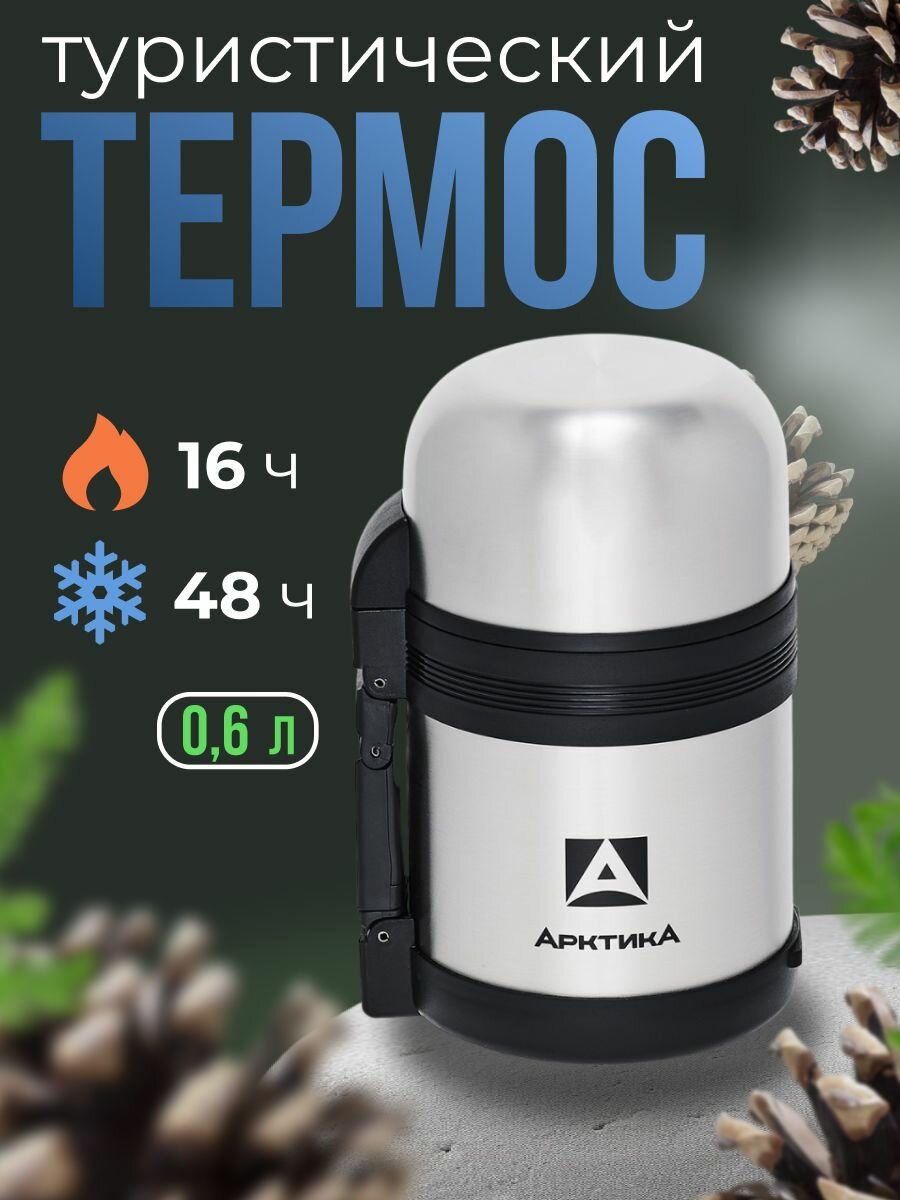 Термос "арктика" для еды, с широким горлом 0,6л, металлический