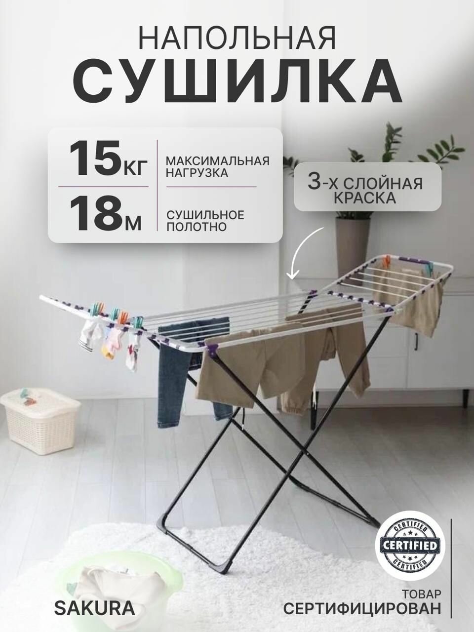 Напольная сушилка для белья вещей одежды, складная 18 М, Sakura, белый/черный