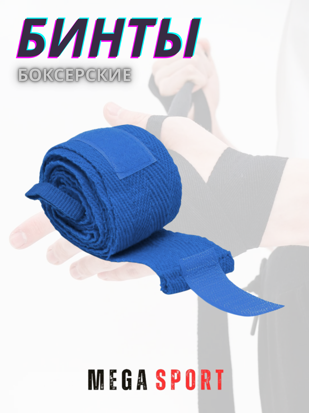 Бинты боксерские для рук, 2.5–5 м, хлопок/эластик, с липучкой — фото 1