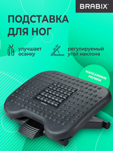 Изображение товара Подставка для ног под стол офисная для осанки 44x34 см, с массажной поверхностью и роликом, регулировка высоты и угла наклона, Brabix Ultra 2, 533037