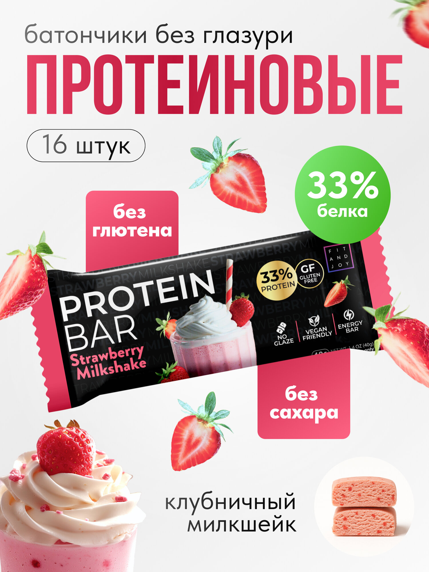 Протеиновые батончики спортивные без глазури Fit and Joy набор 16 шт пп питание, Клубничный милкшейк, для похудения