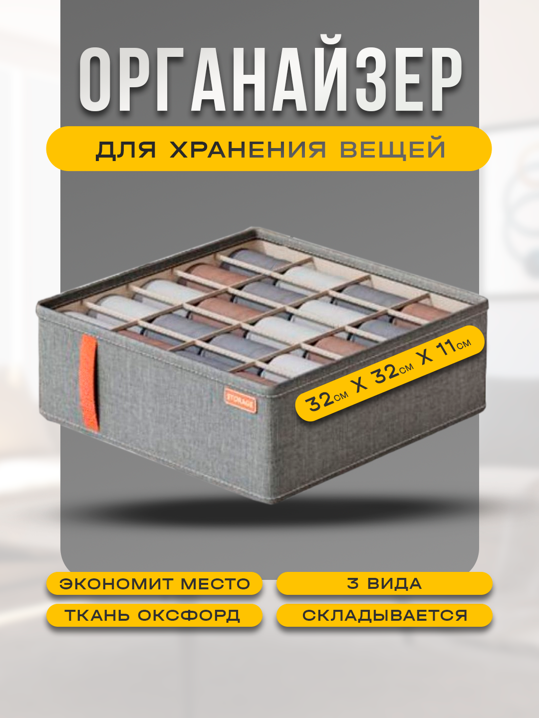 Органайзер с разделителем для белья, хранения вещей, аксессуаров и одежды, 20 отсеков