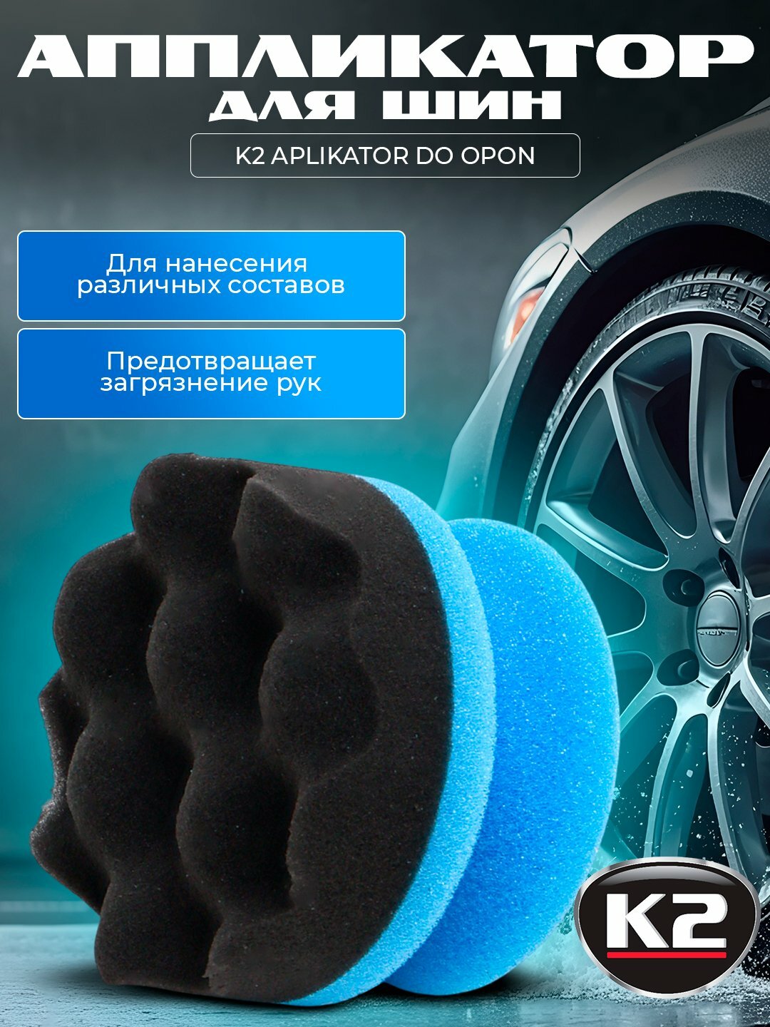 Аппликатор губчатый K2, удобный, для шин, ручка из пены, волнистая губка, срок годности не ограничен — фото 1
