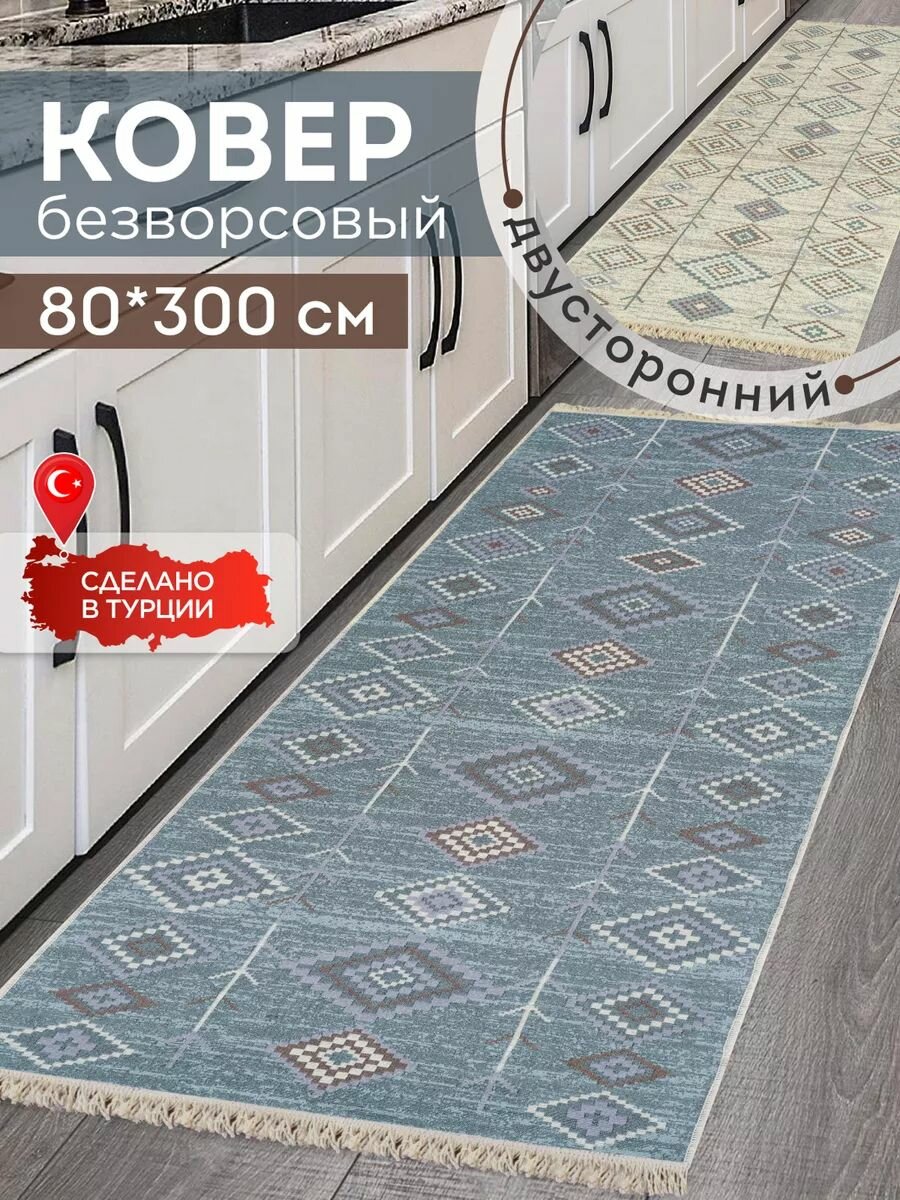 Двусторонняя хлопковая ковровая дорожка 80х300 на пол