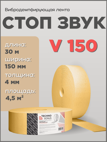Изображение товара Лента вибродемпфирующая CтопЗвук V 150