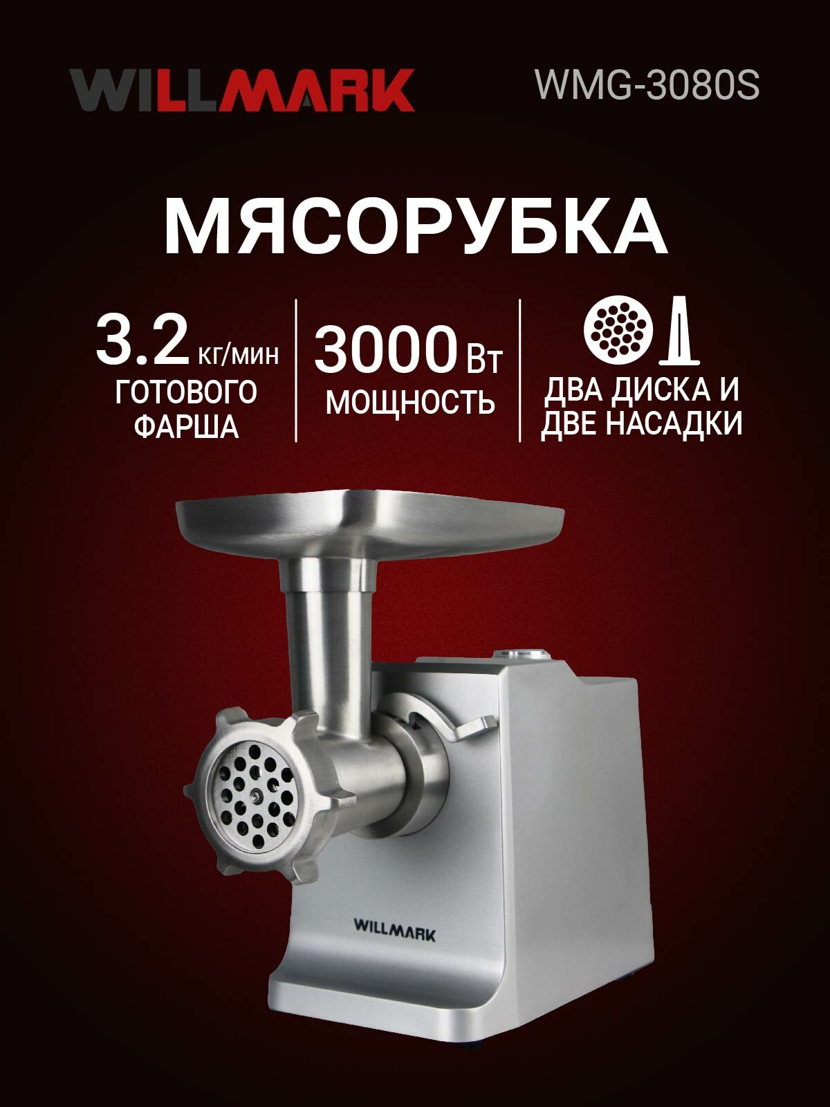 Электромясорубка WILLMARK WMG-3080S (3000Вт3.2кг/мин мет. шест. редукт мет. корпус ков. нож рев2г. гар)