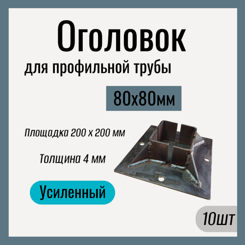 Изображение товара Оголовок для профильной трубы 80х80 мм , Усиленный , площадка 200х200 мм , Сталь Ст3. (10 шт)