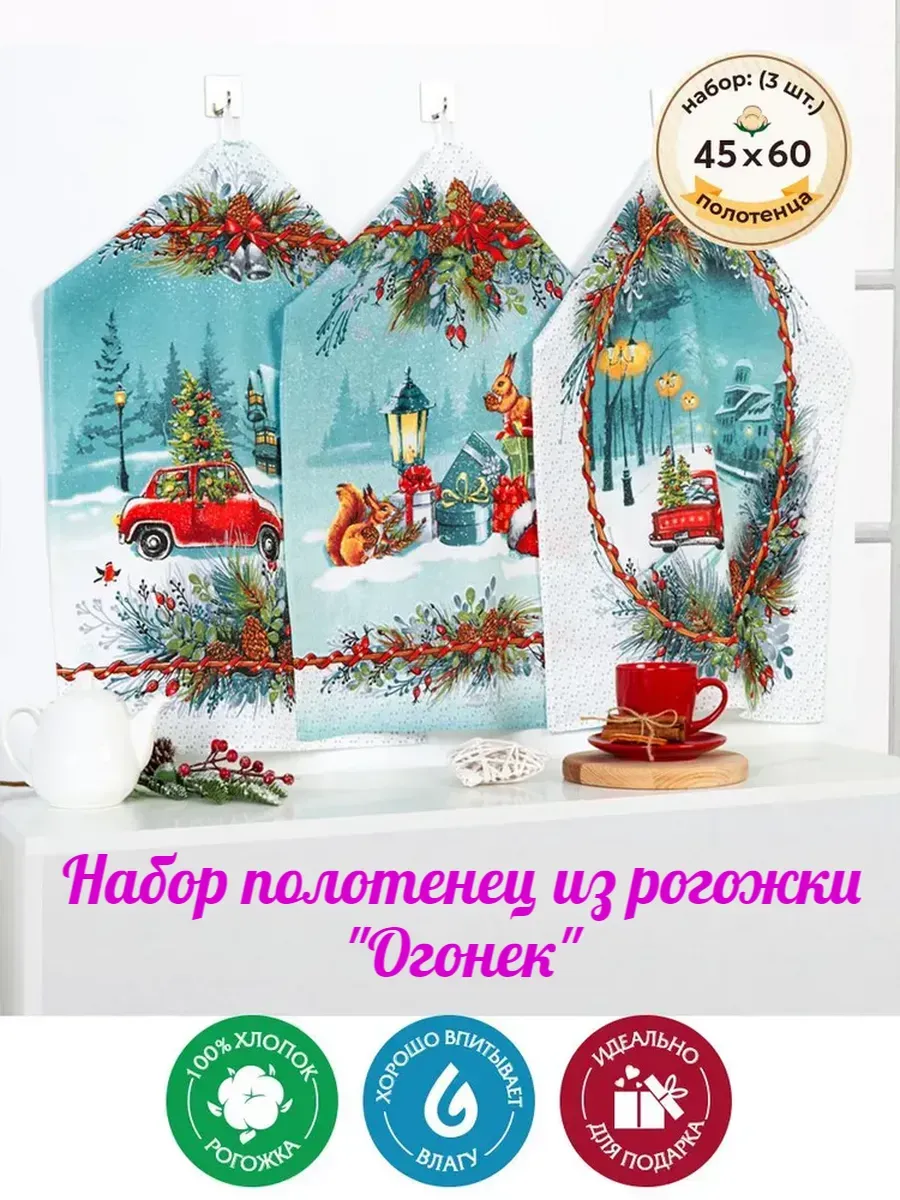 Набор кухонных полотенец фаворит "Огонёк", рогожка, хлопок 100%, 45x60 см, 3шт