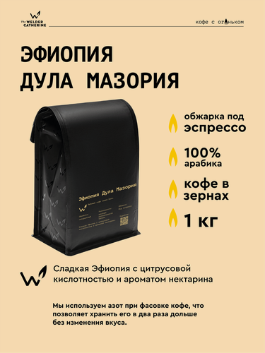 Изображение товара Кофе в зернах Сварщица Екатерина "Эфиопия Дула Мазория" под эспрессо - 1 кг