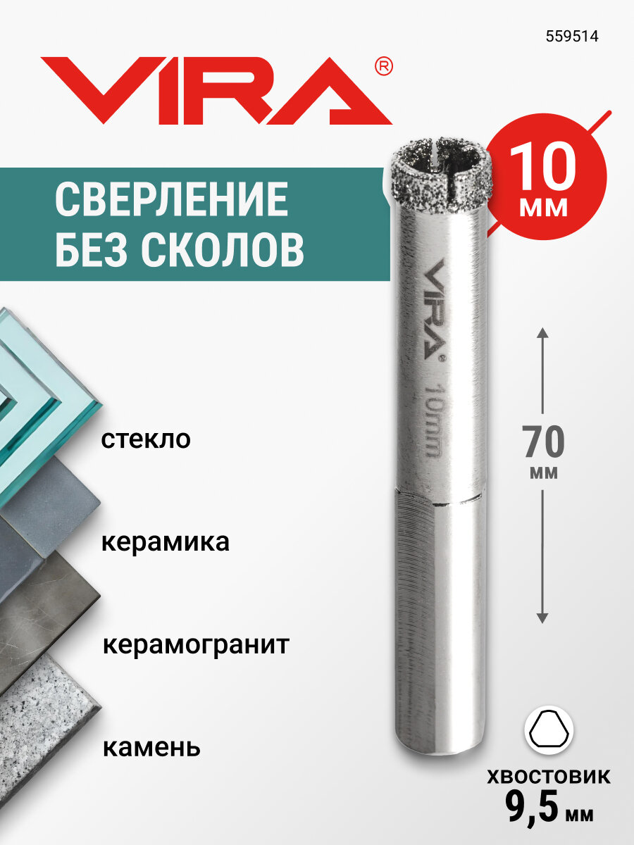 Коронка алмазная 10 мм по керамограниту и керамике трехгранный хвостовик VIRA