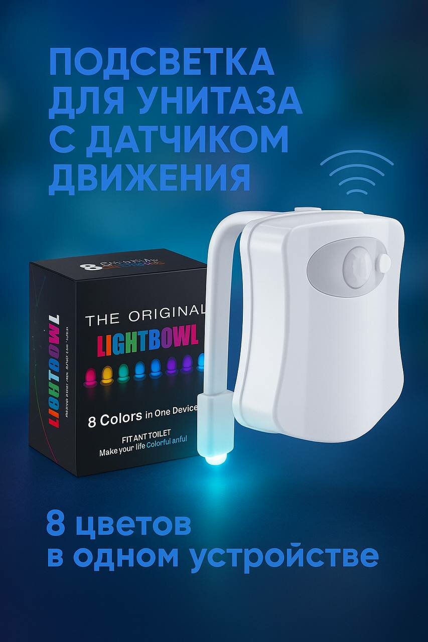Подсветка для унитаза Goodly "Light Bowl", LED, датчик движения, 8 цветов