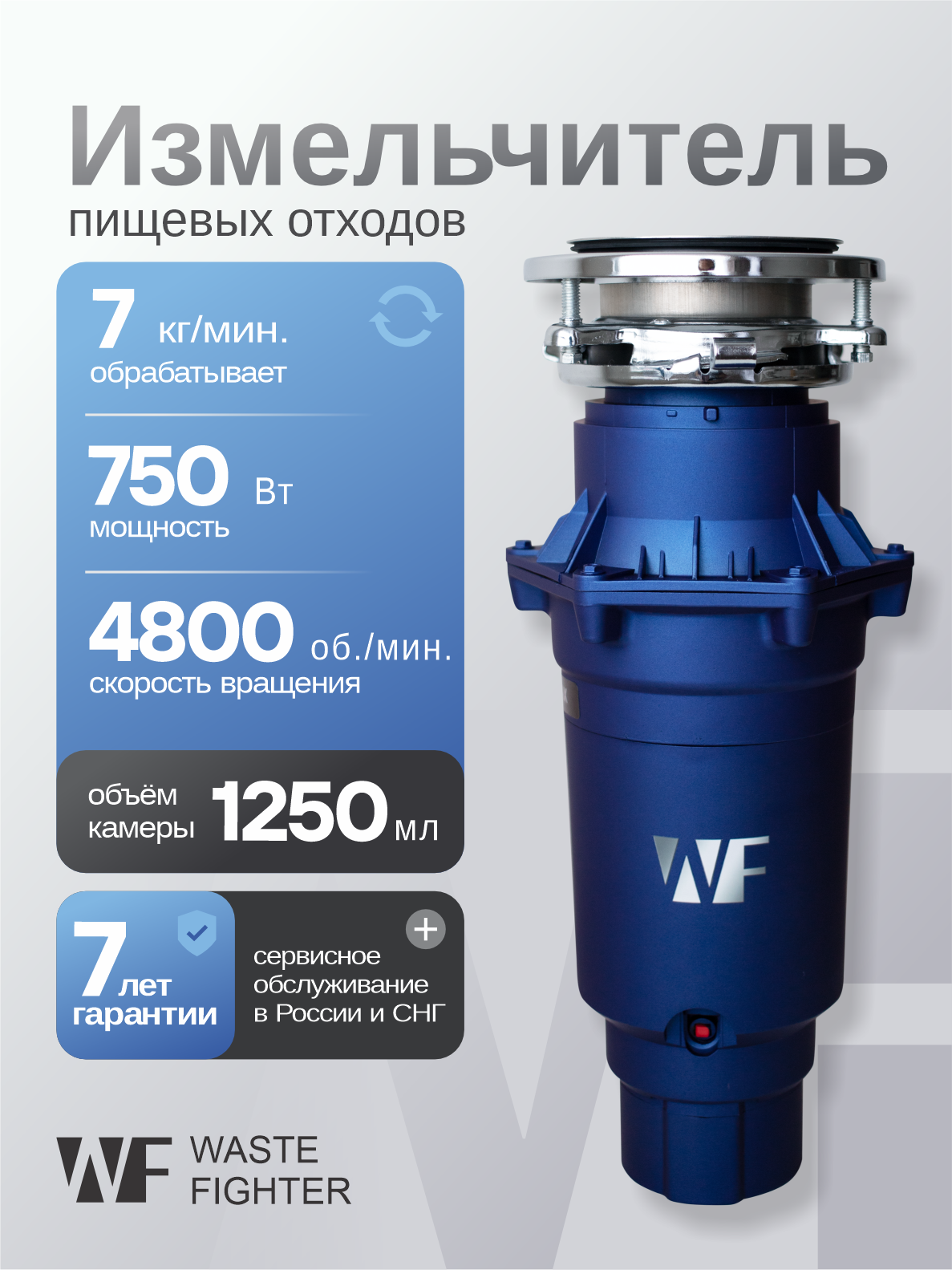 Измельчитель пищевых отходов WASTE FIGHTER 42 Premium Pro Max, кухонный встраиваемый под раковину, 1.25 л