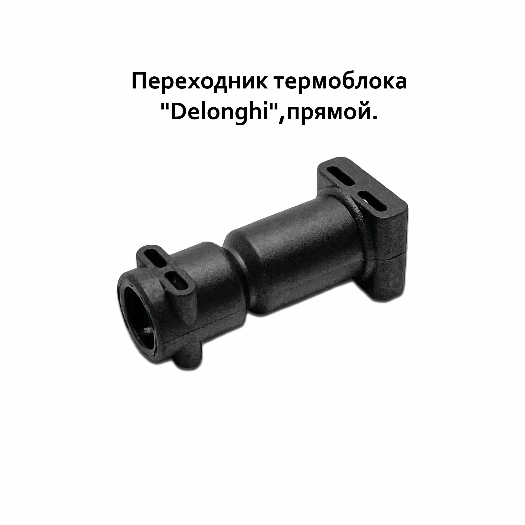 Переходник термоблока, прямой, для кофемашин " Delonghi".