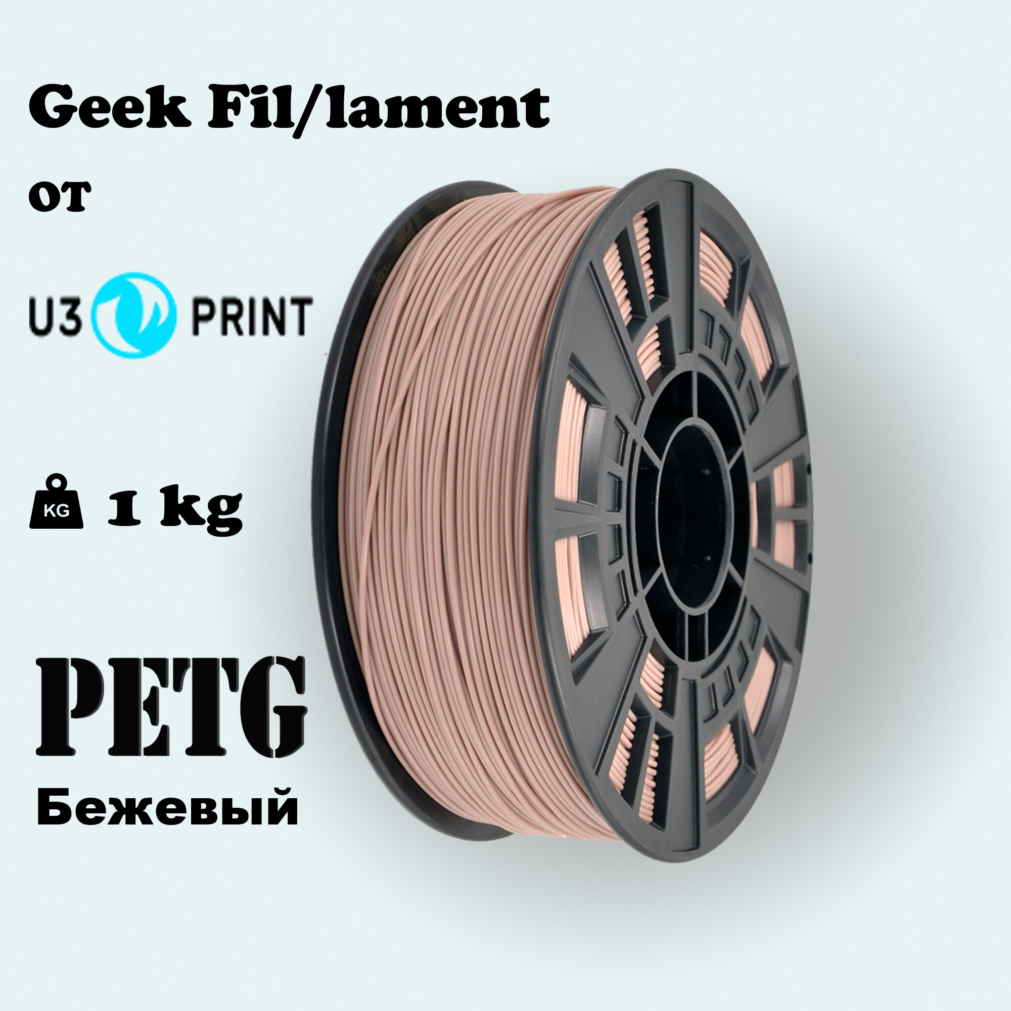 Пластик для 3D печати PETG бежевый, 1кг, Geek Fil/lament