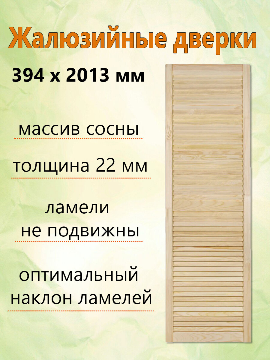 Жалюзийная дверь 394х2013 мм массив дерева сосна толщина 22 мм
