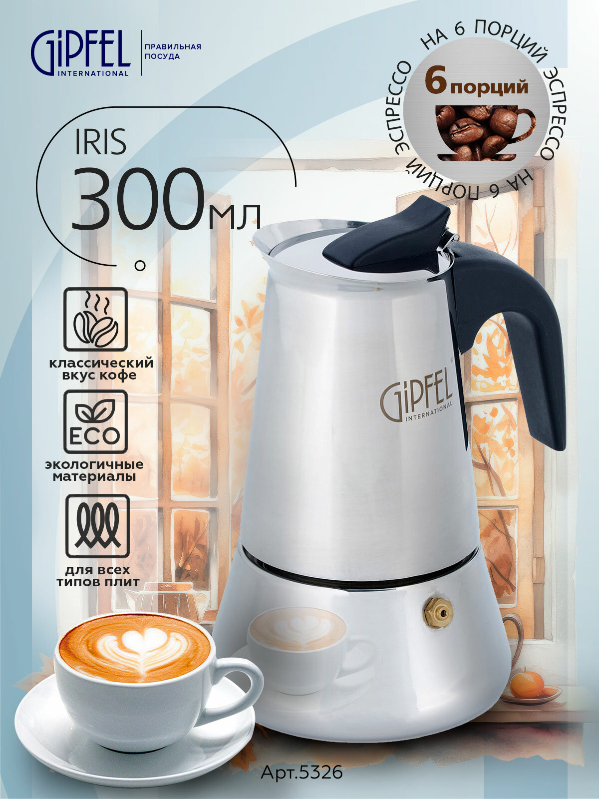 Гейзерная кофеварка GIPFEL 5326 IRIS 143х185см/300мл на 6 чашек стальной
