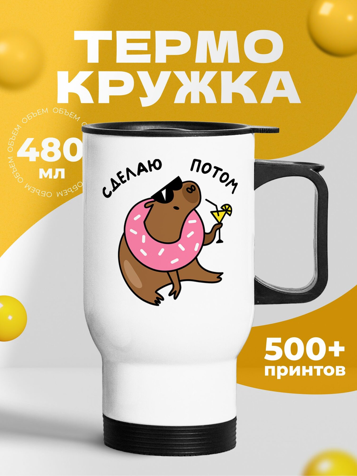 Термокружка с принтом, автокружка с надписью "Сделаю потом цвет Капибара"