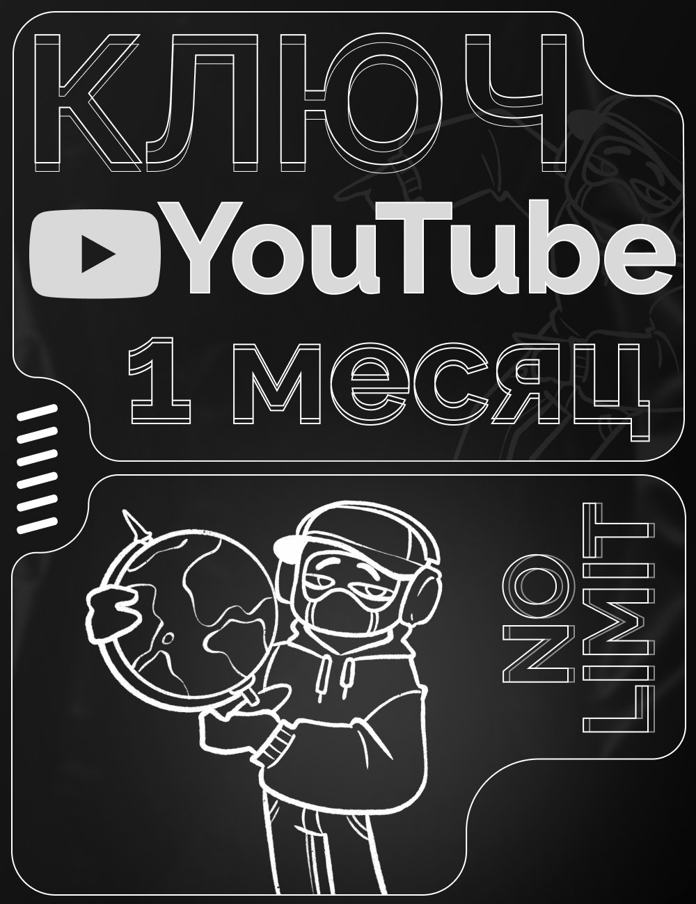 YouTube / Ютуб промокод | Ускоритель интернета | Без рекламы и ограничений | 1 Месяц