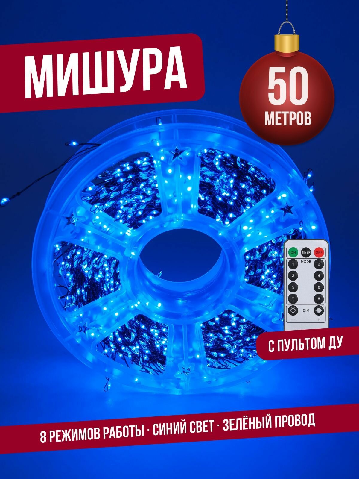 Гирлянда нить мишура 50 м (зеленый провод) С пультом ДУ хвойная лапа роса на елку, синий свет