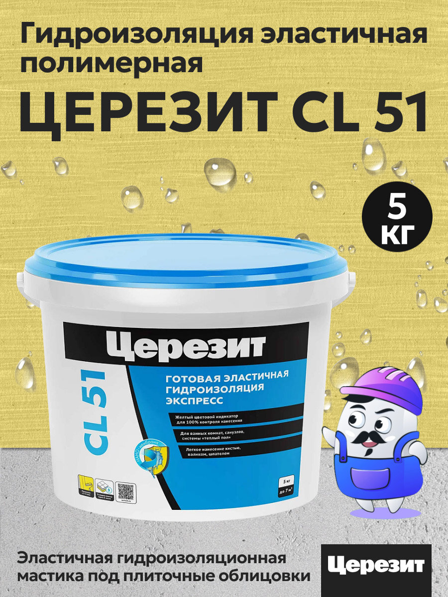 Гидроизоляция эластичная полимерная Церезит CL 51 5 кг