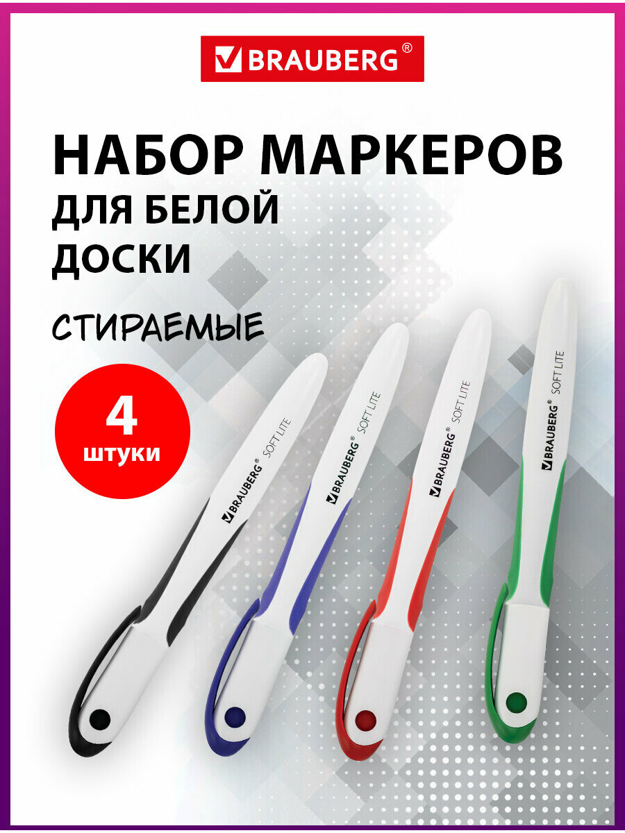 Маркеры стираемые для белой доски набор 4 цвета BRAUBERG 