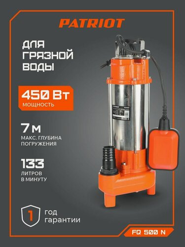 Изображение товара Насос фекальный погружной PATRIOT FQ500N, 450Вт, 133л мин
