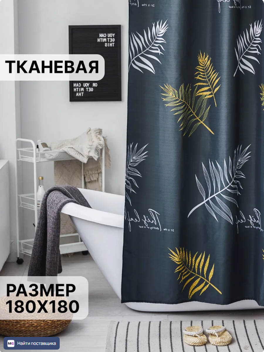 Штора для ванной тканевая 180х180 для душа Занавеска в ванную с рисунком черный/желтые листья