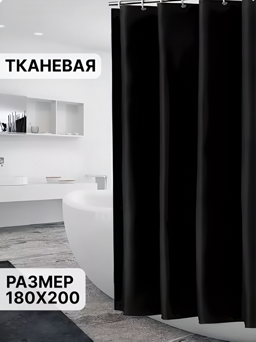 Штора для ванной тканевая 180х200 для душа Занавеска в ванную с кольцами черный
