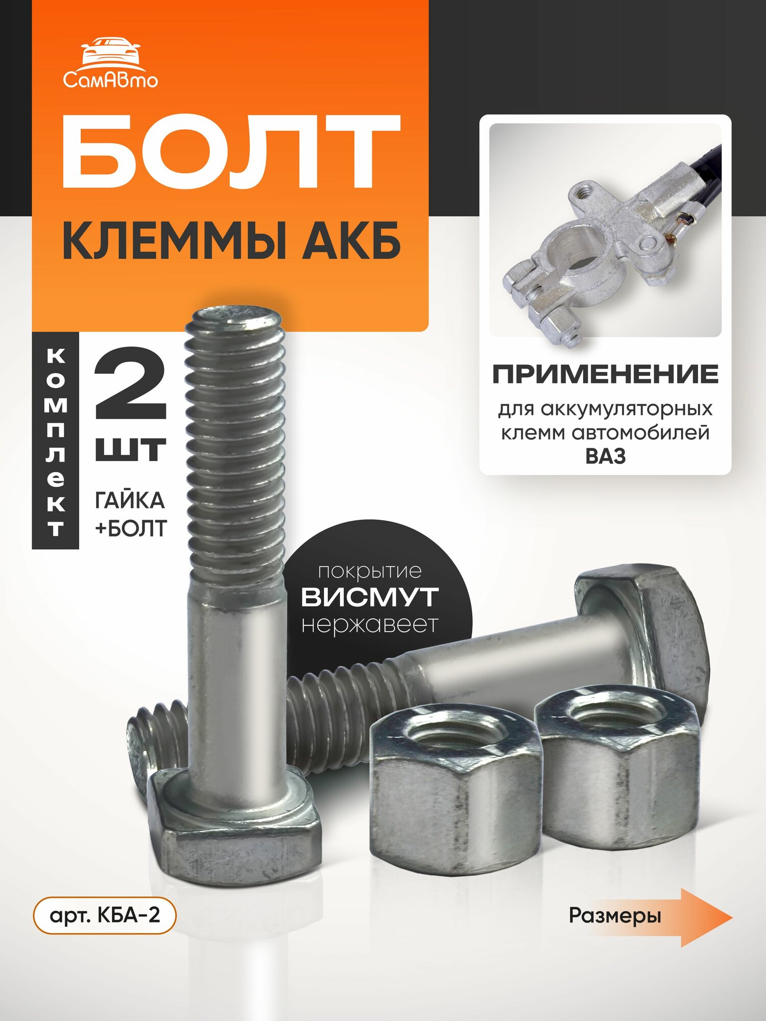 К-т. Болтов клеммы АКБ для Ваз