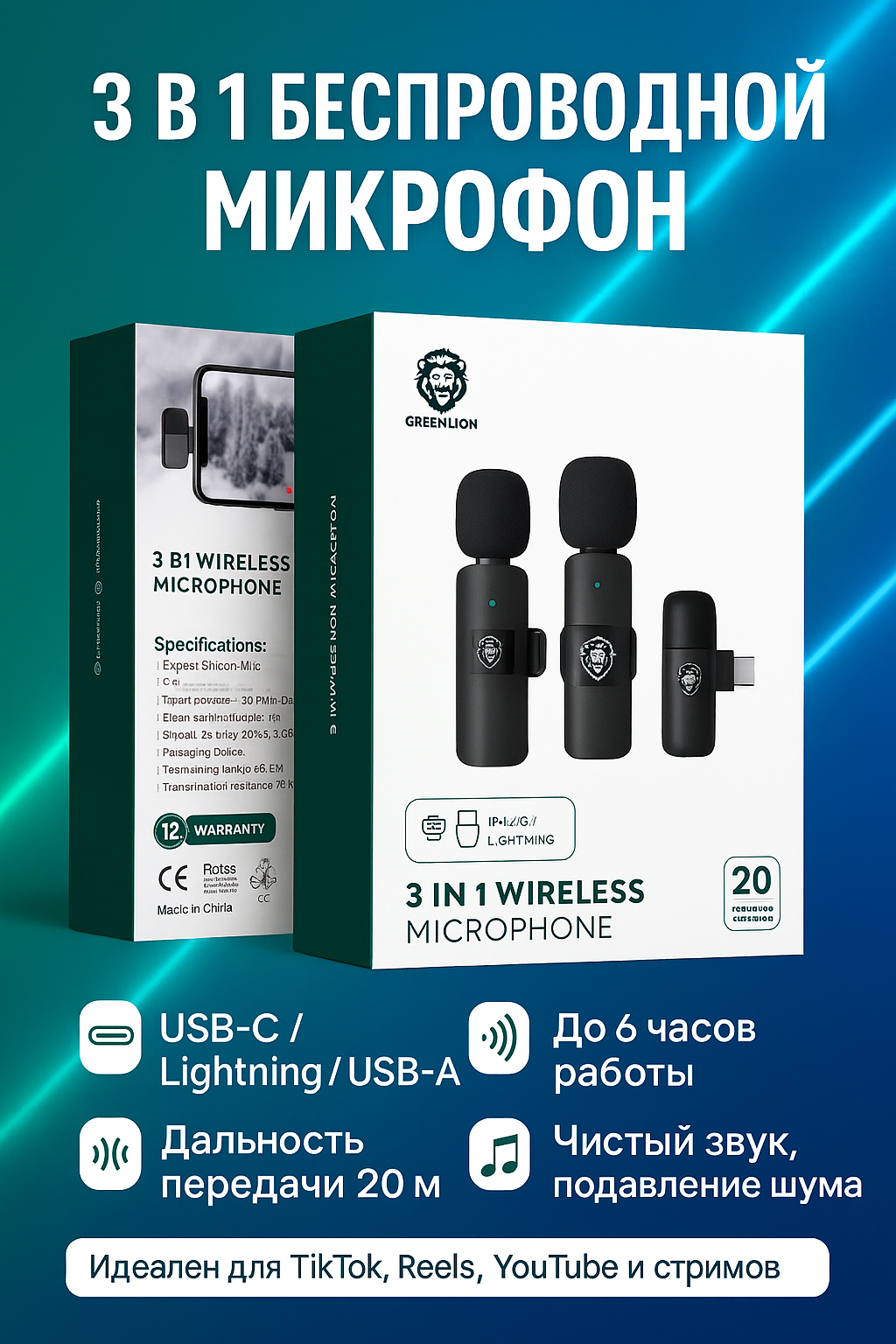 Беспроводной микрофон Green Lion, 3 в 1, чёрный, радиус действия 20 м