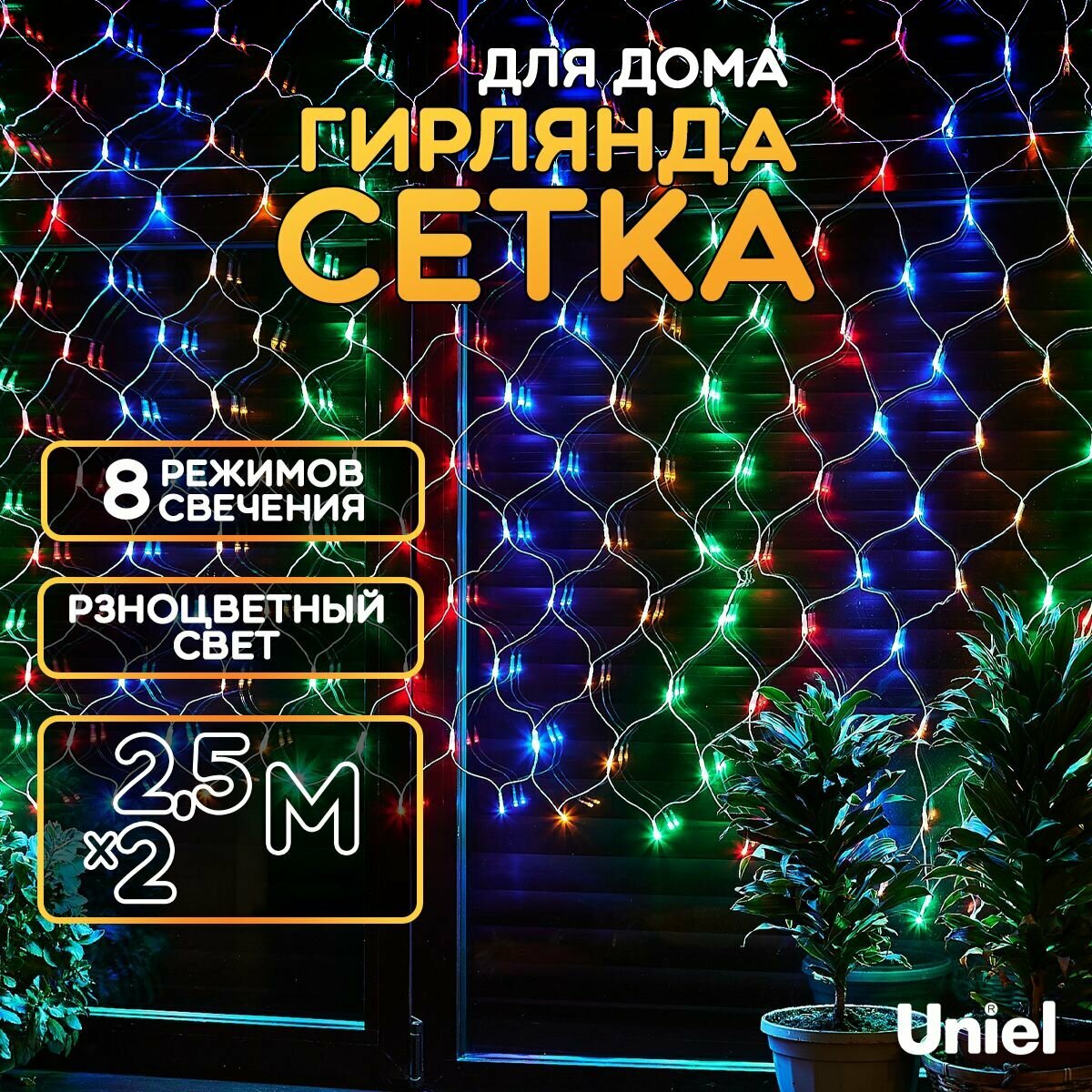 Гирлянда сетка светодиодная с контроллером 25х2 метра. Разноцветный свет. 8 режимов свечения.