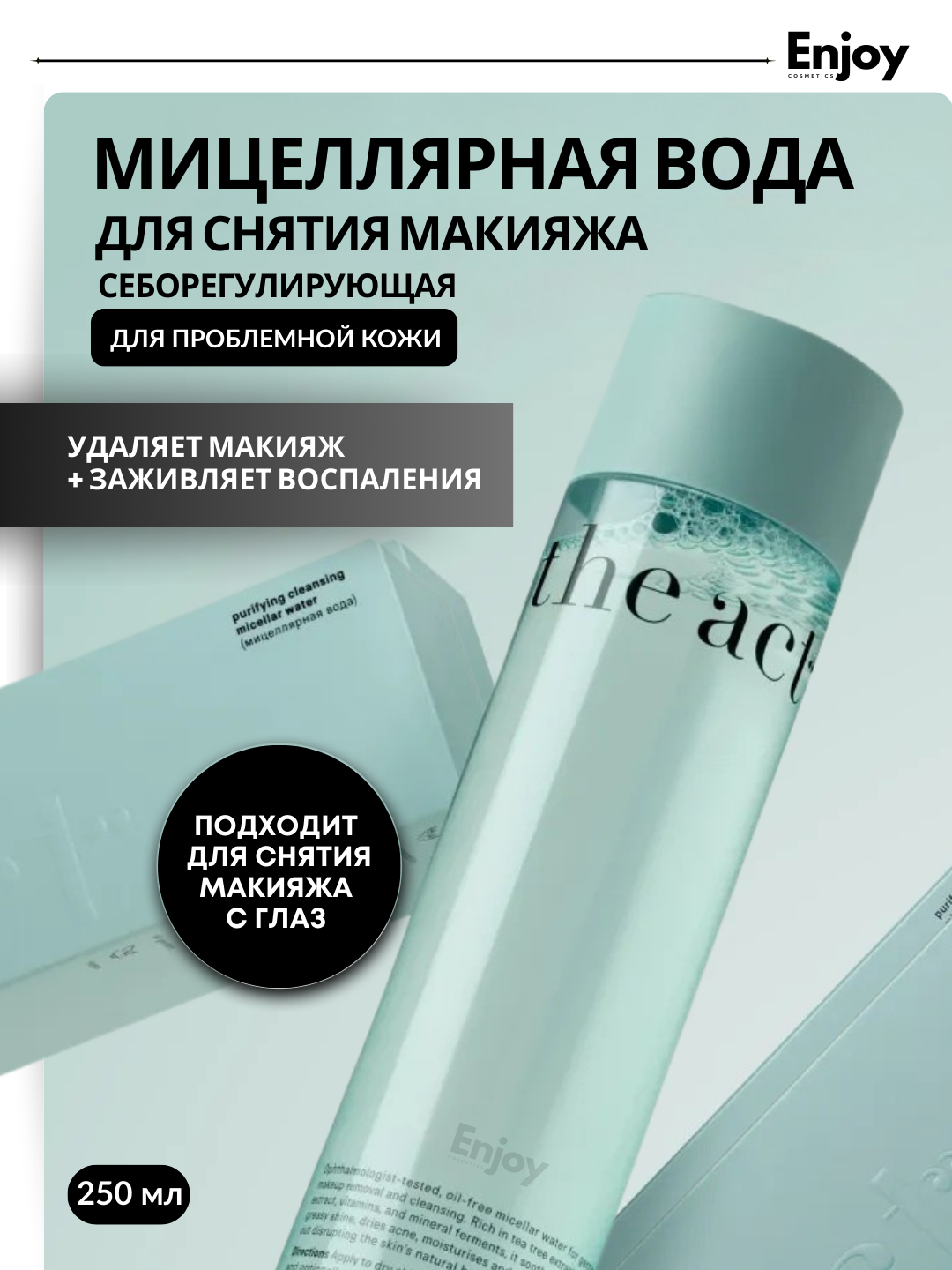 Себорегулирующая мицеллярная вода The Act для проблемной кожи, 250 мл