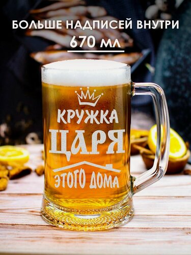Изображение товара Пивная кружка с прикольной надписью Кружка царя стеклянная, 670 мл, 1 шт.