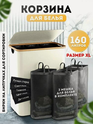 Изображение товара Корзина для хранения белья Frazer, бамбуковая, с мешками, светлая беж