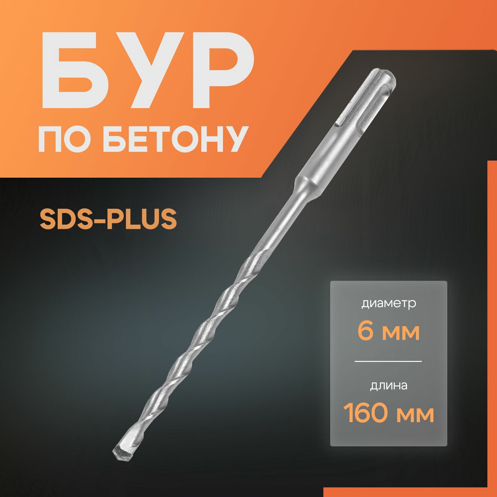 Бур по бетону SDS-plus 6x160 мм тип хвостовика: sds-plus размер упаковки: 3.5 x 1.3 x 21.5 см.