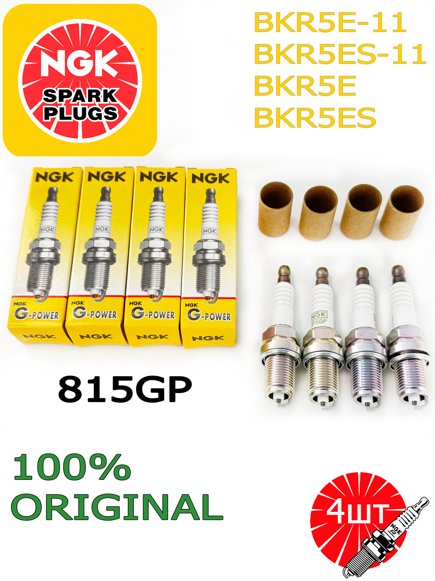 Свечи зажигания NGK 815GP G-POWER Nickel 4шт. BKR5E BKR5E-11 BKR5ES BKR5ES-11 BKR5EYA BKR5EYA-11