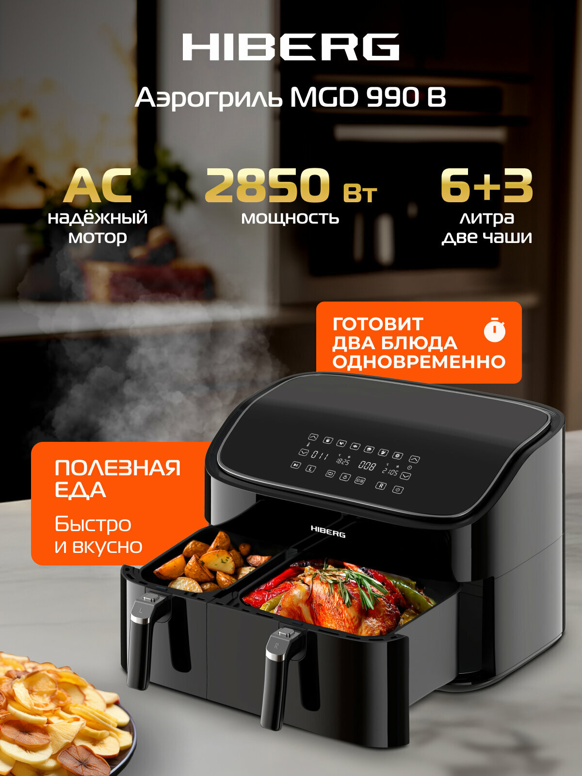 Аэрогриль электрический HIBERG MGD 990 B с двумя чашами 3+6 л и сенсорным управлением, 2850 Вт, 6 программ, черный